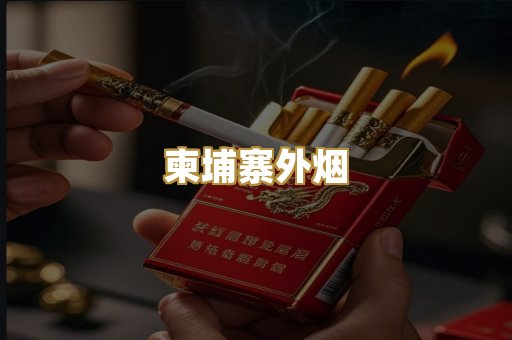 柬埔寨外烟