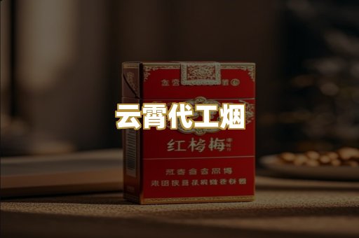 云霄代工烟